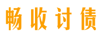 鹰潭债务追讨催收公司